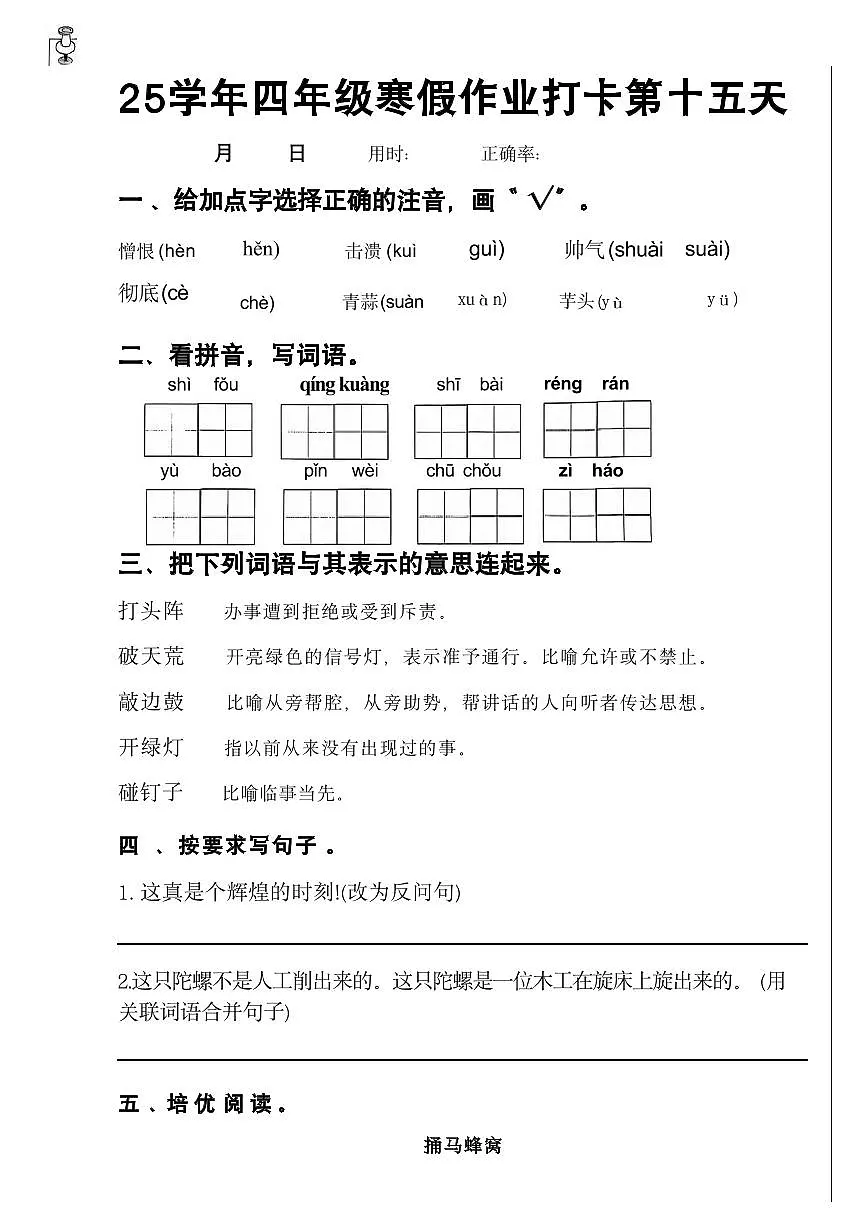 四年级语文寒假作业第十五天第1页