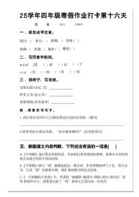 四年级语文寒假作业第十六天