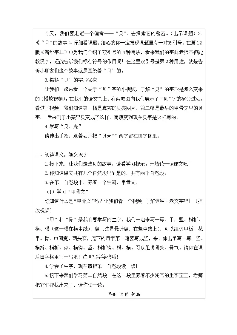部编版语文二年级下册3 “贝”的故事-表格式教案(1)第2页