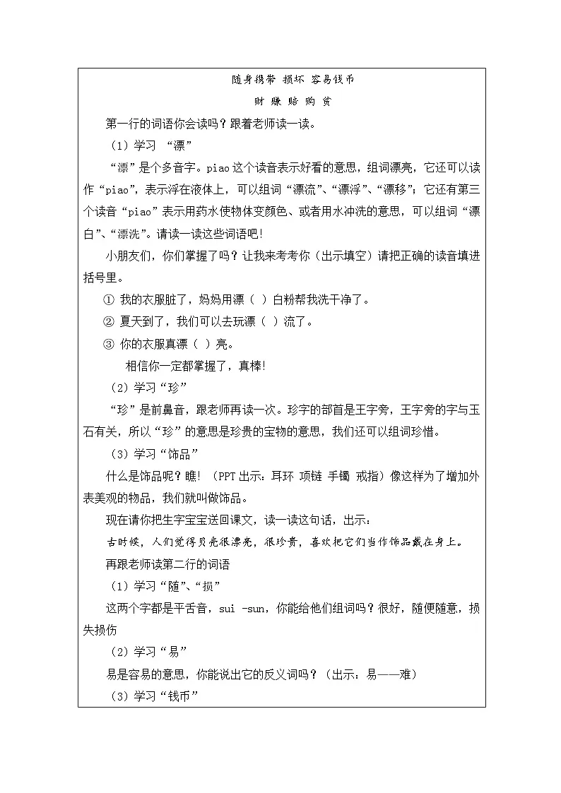 部编版语文二年级下册3 “贝”的故事-表格式教案(1)第3页