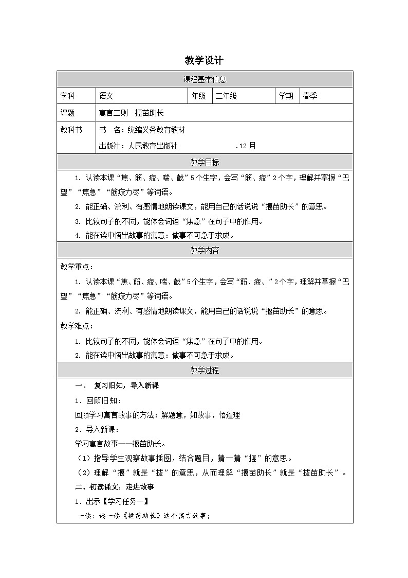 部编版语文二年级下册12 寓言二则(《亡羊补牢》《揠苗助长》)-(表格式教案第1页