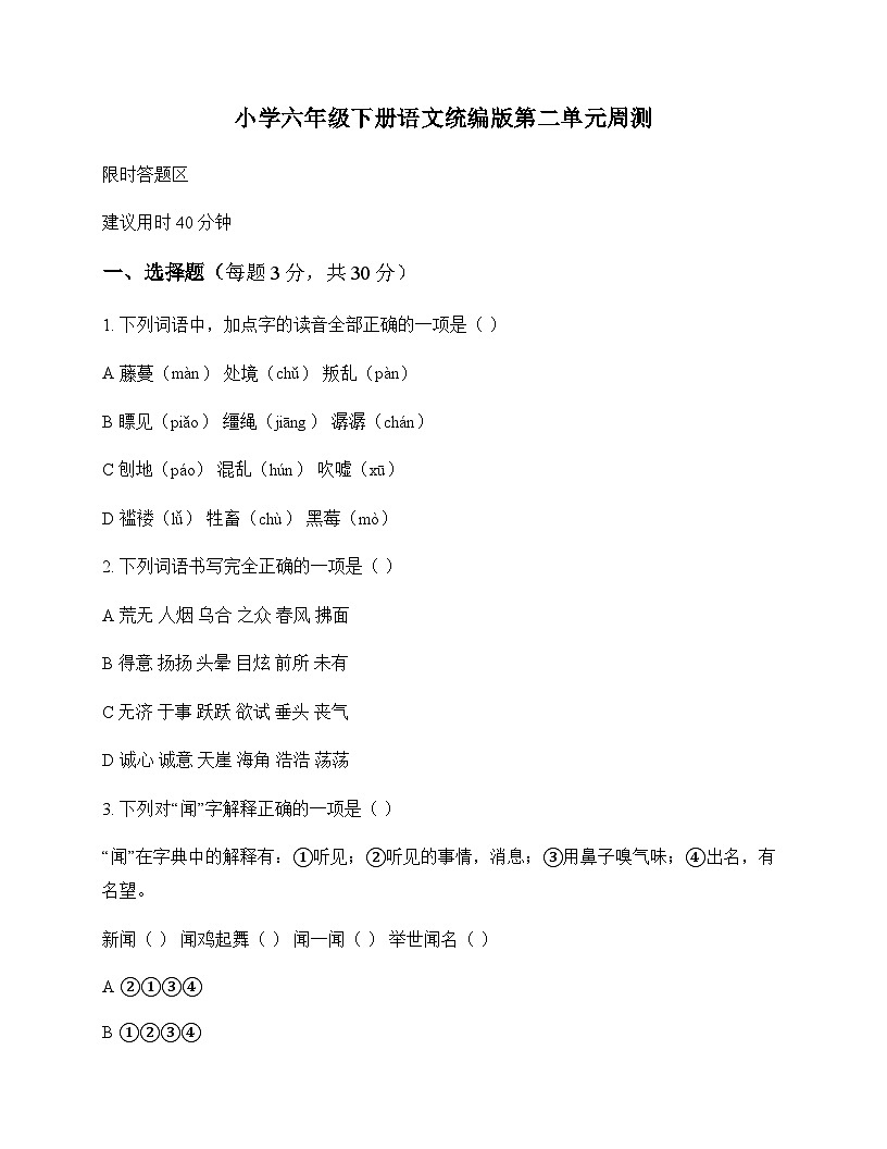 小学 语文 统编版 六年级下册 第二单元 周测及全面解析第1页