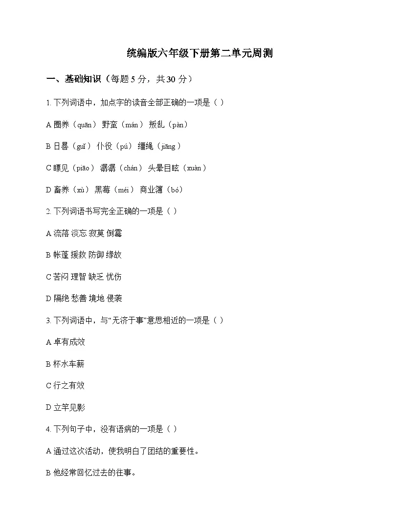 小学 语文 统编版 六年级下册 第二单元 周测及深度解析第1页