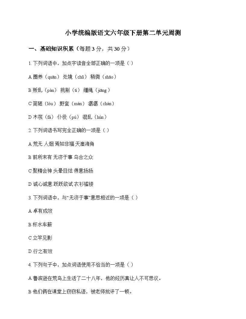 小学 语文 统编版 六年级下册 第二单元 周测及深度剖析第1页