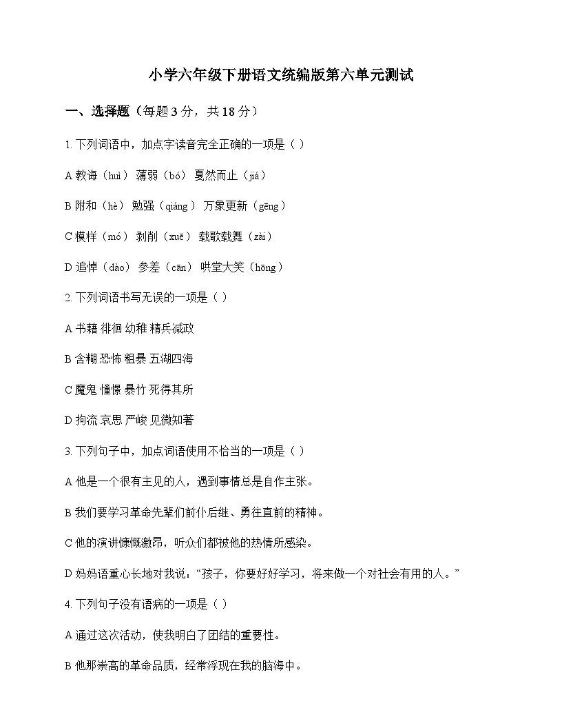 小学 语文 统编版 六年级下册 第六单元 测试及答案第1页