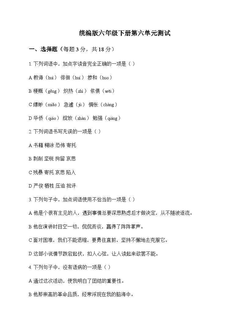 小学 语文 统编版 六年级下册 第六单元 测试及答案第1页