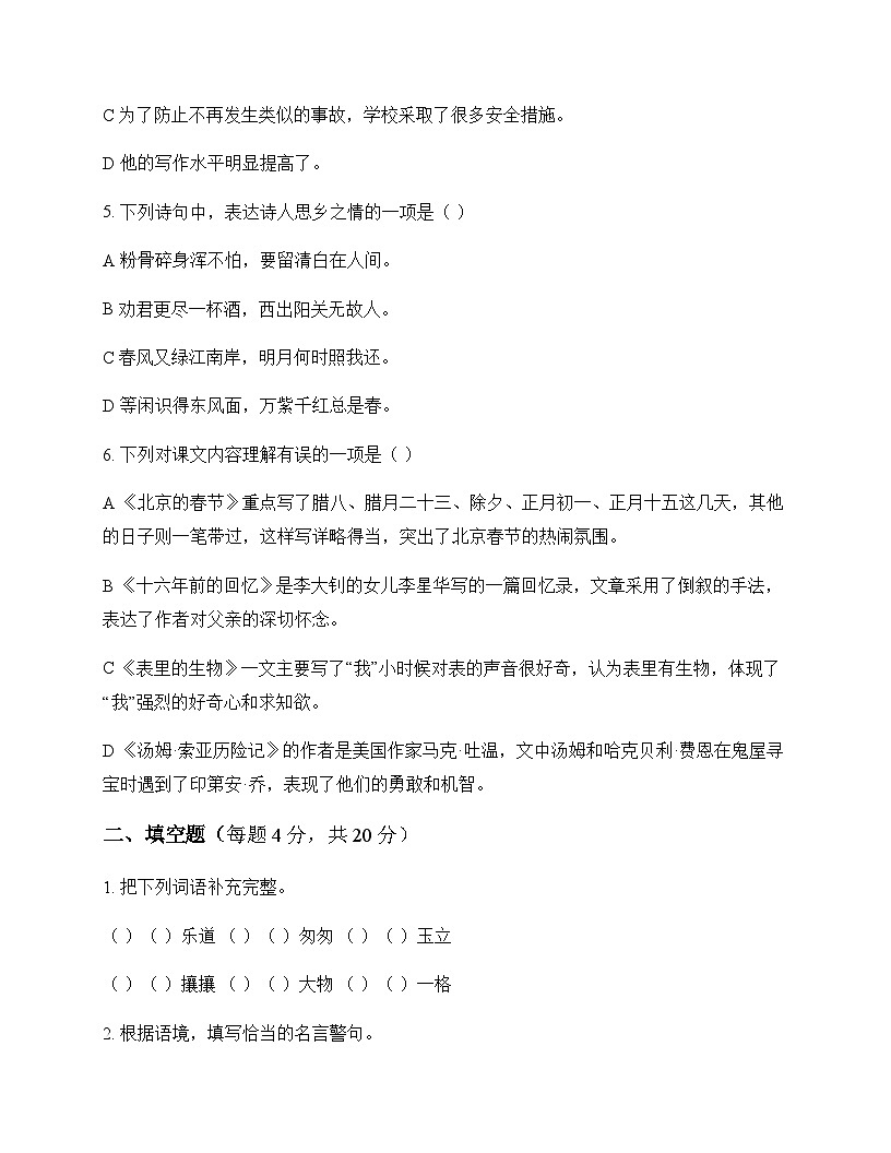 小学 语文 统编版 六年级下册 第六单元 测试及答案第2页