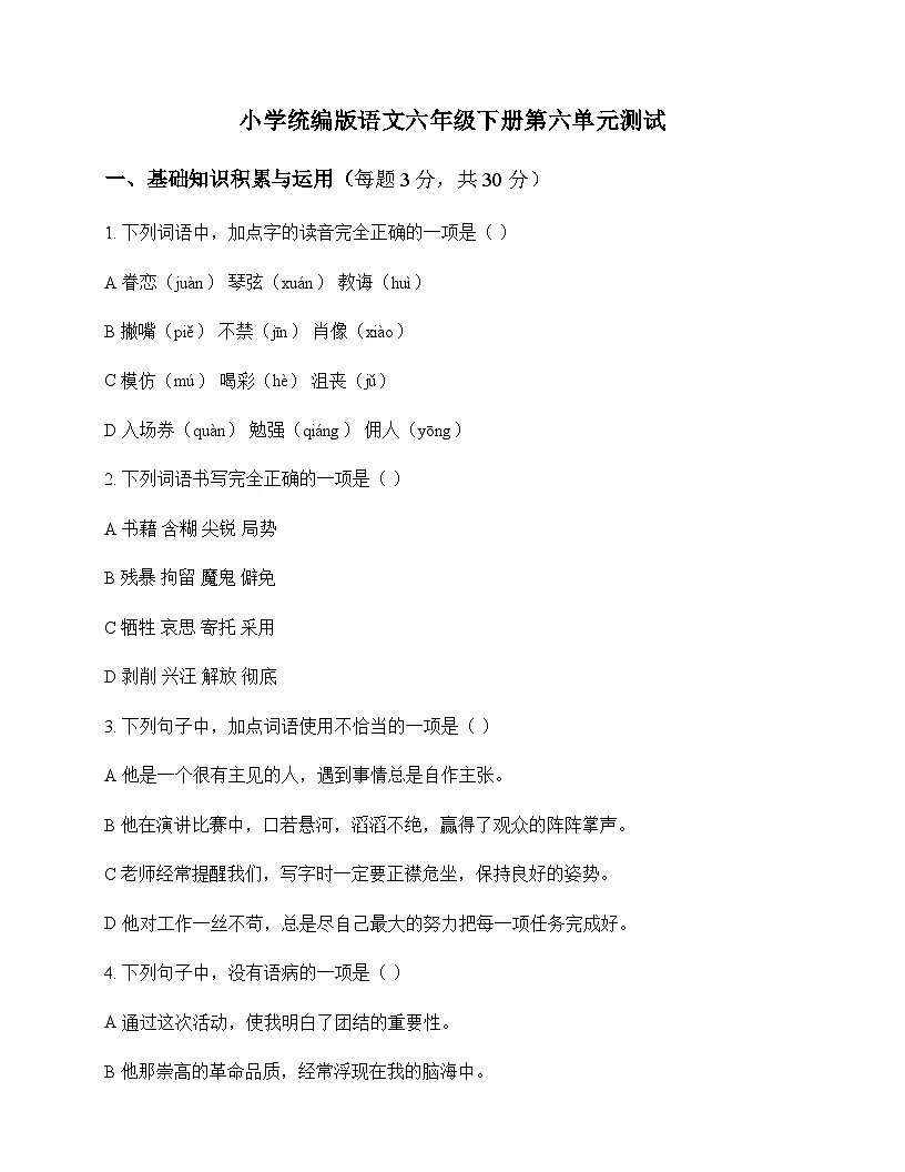 小学 语文 统编版 六年级下册 第六单元 测试及深度解析第1页