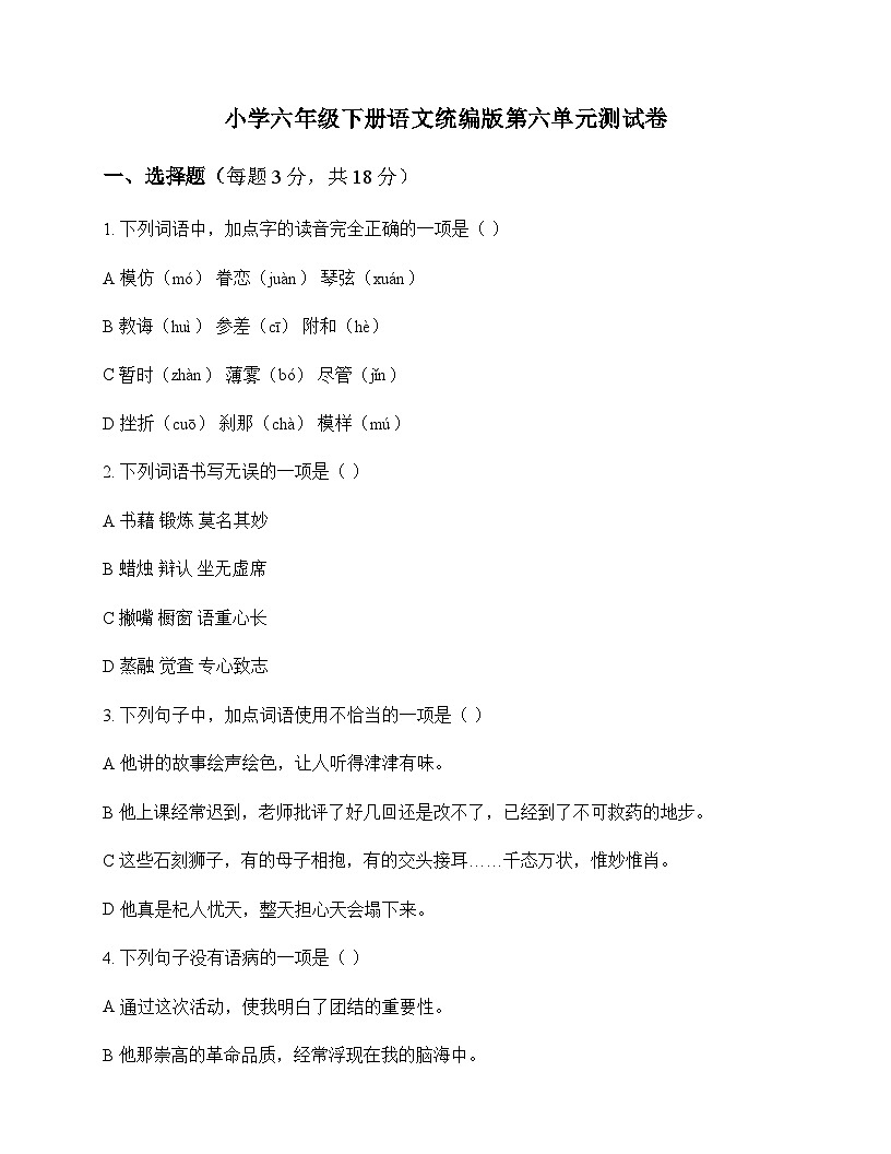 小学 语文 统编版 六年级下册 第六单元 测试卷及分析第1页