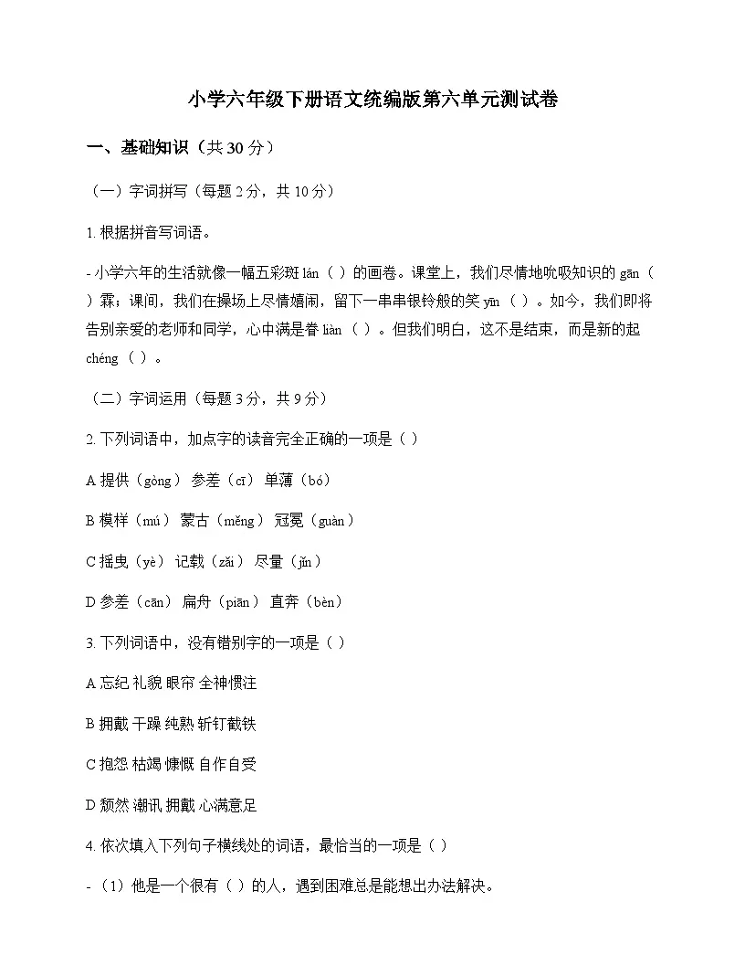 小学 语文 统编版 六年级下册 第六单元 测试卷及全面解读第1页