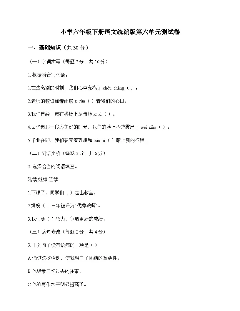 小学 语文 统编版 六年级下册 第六单元 测试卷及全面解析第1页
