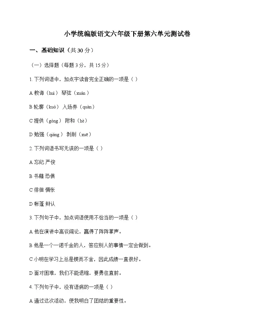 小学 语文 统编版 六年级下册 第六单元 测试卷及深度剖析第1页