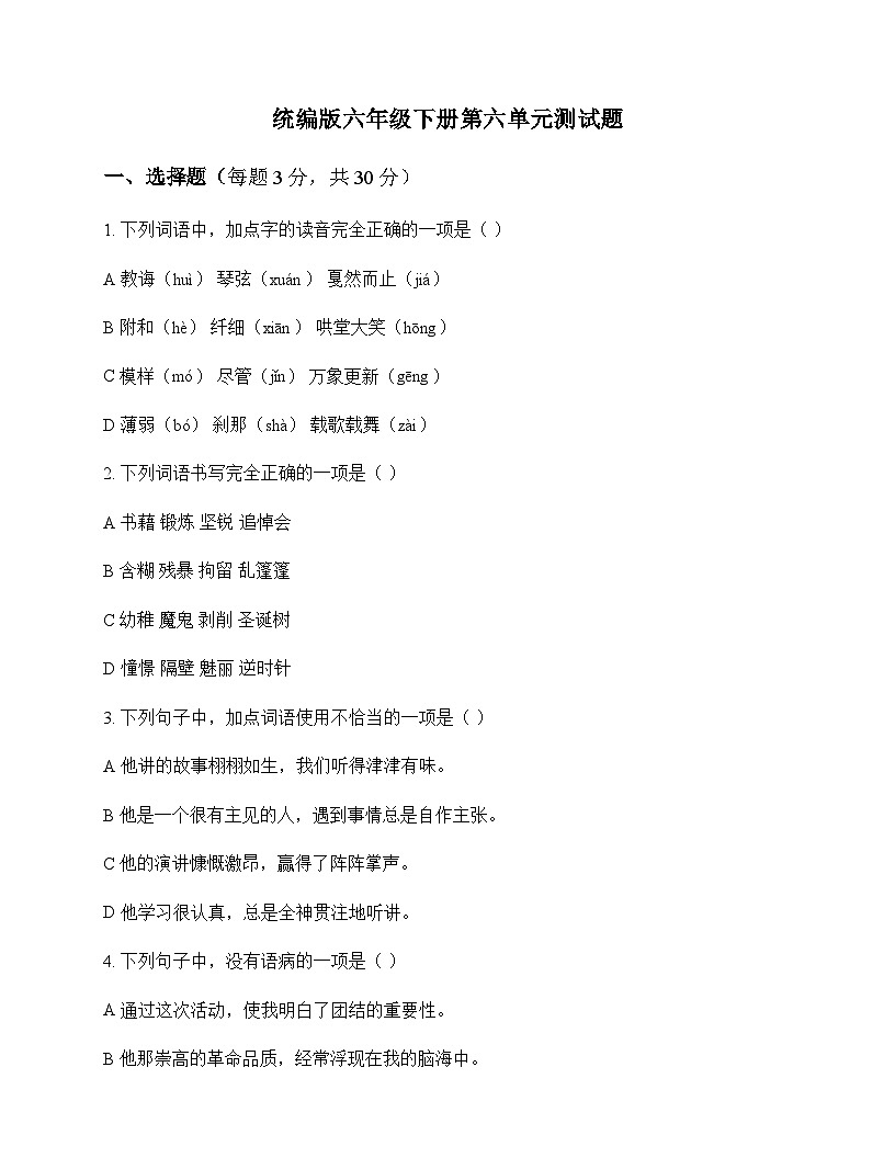 小学 语文 统编版 六年级下册 第六单元 测试题及答案第1页