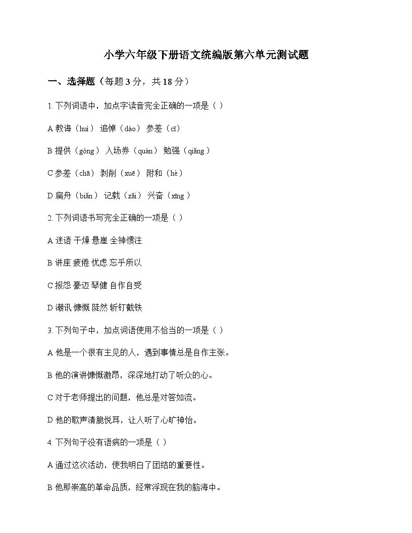小学 语文 统编版 六年级下册 第六单元 测试题及答案第1页