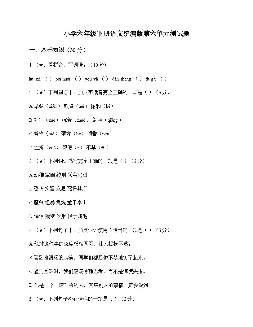 小学 语文 统编版 六年级下册 第六单元 测试题及分析第1页