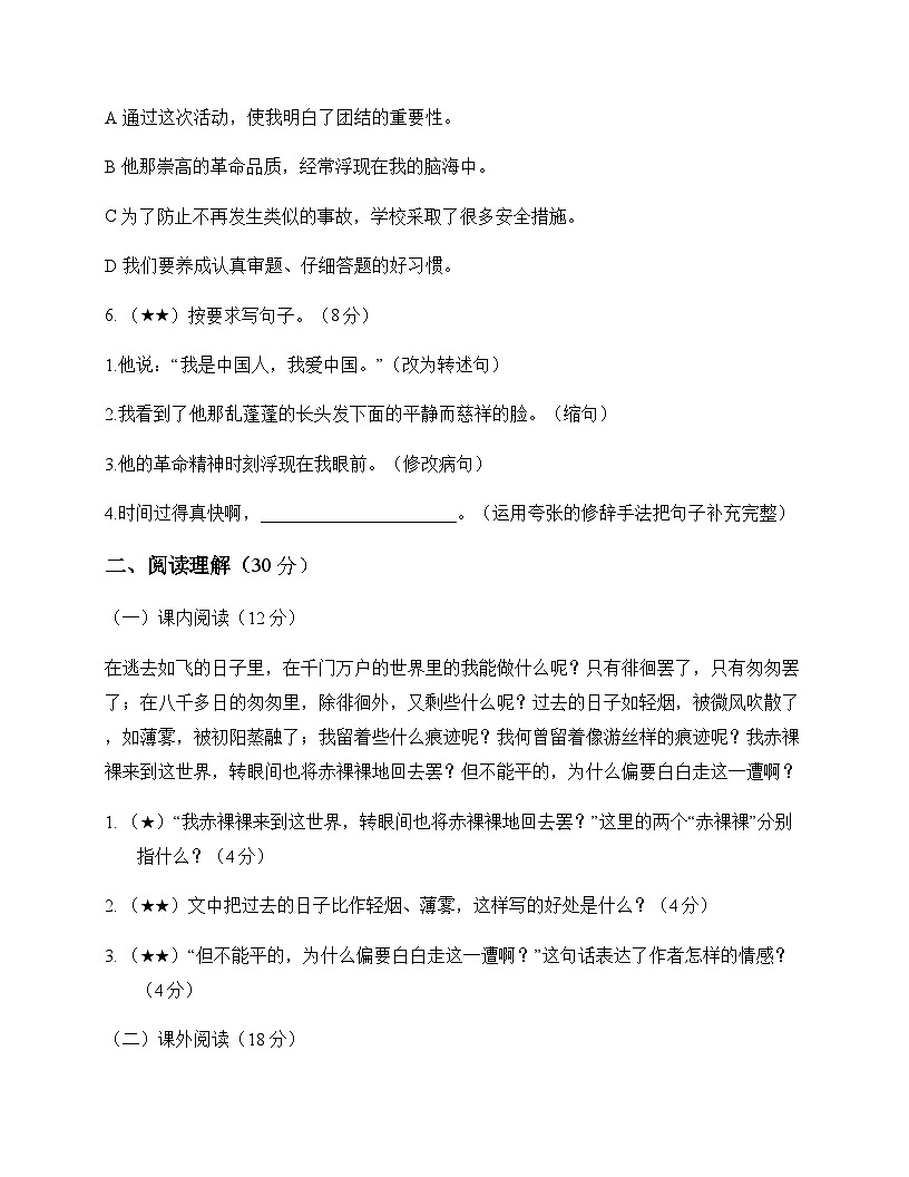 小学 语文 统编版 六年级下册 第六单元 测试题及分析第2页