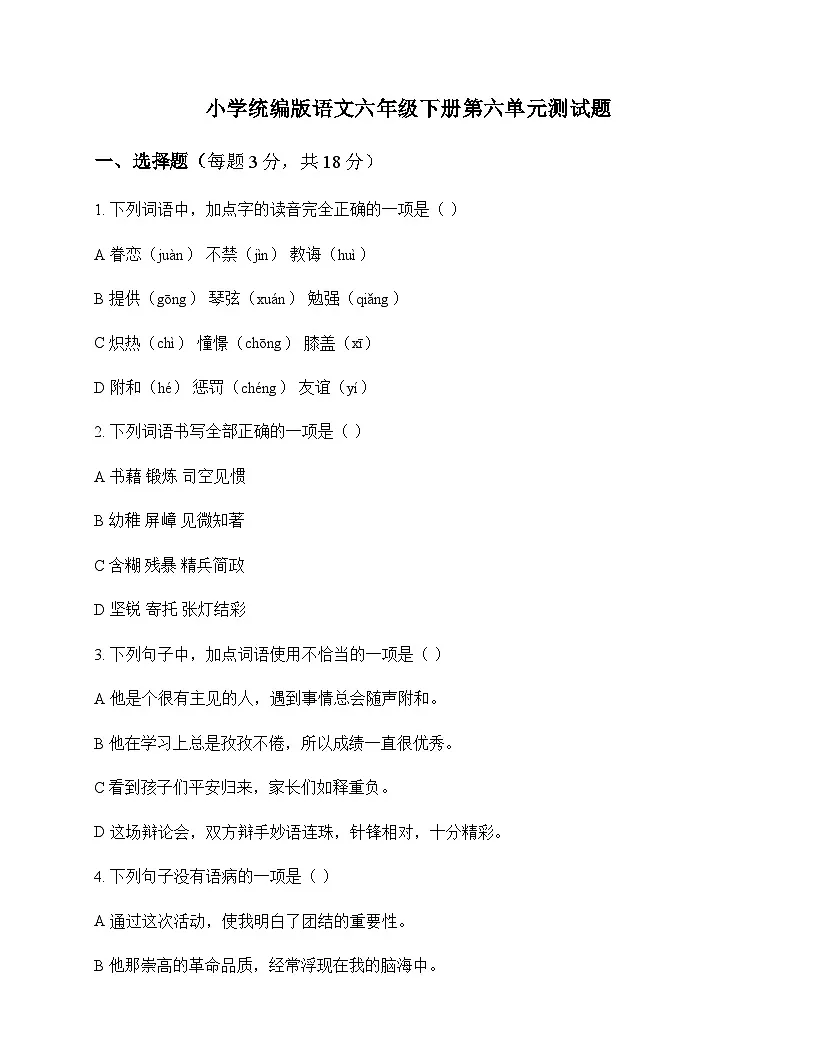小学 语文 统编版 六年级下册 第六单元 测试题及解析第1页