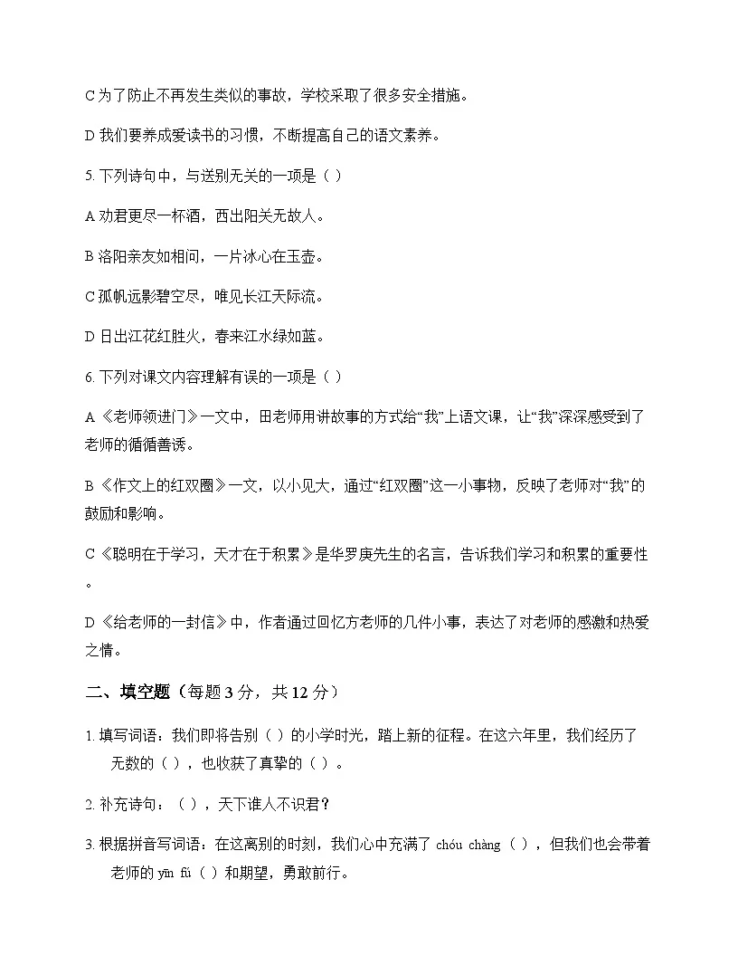 小学 语文 统编版 六年级下册 第六单元 测试题及解析第2页