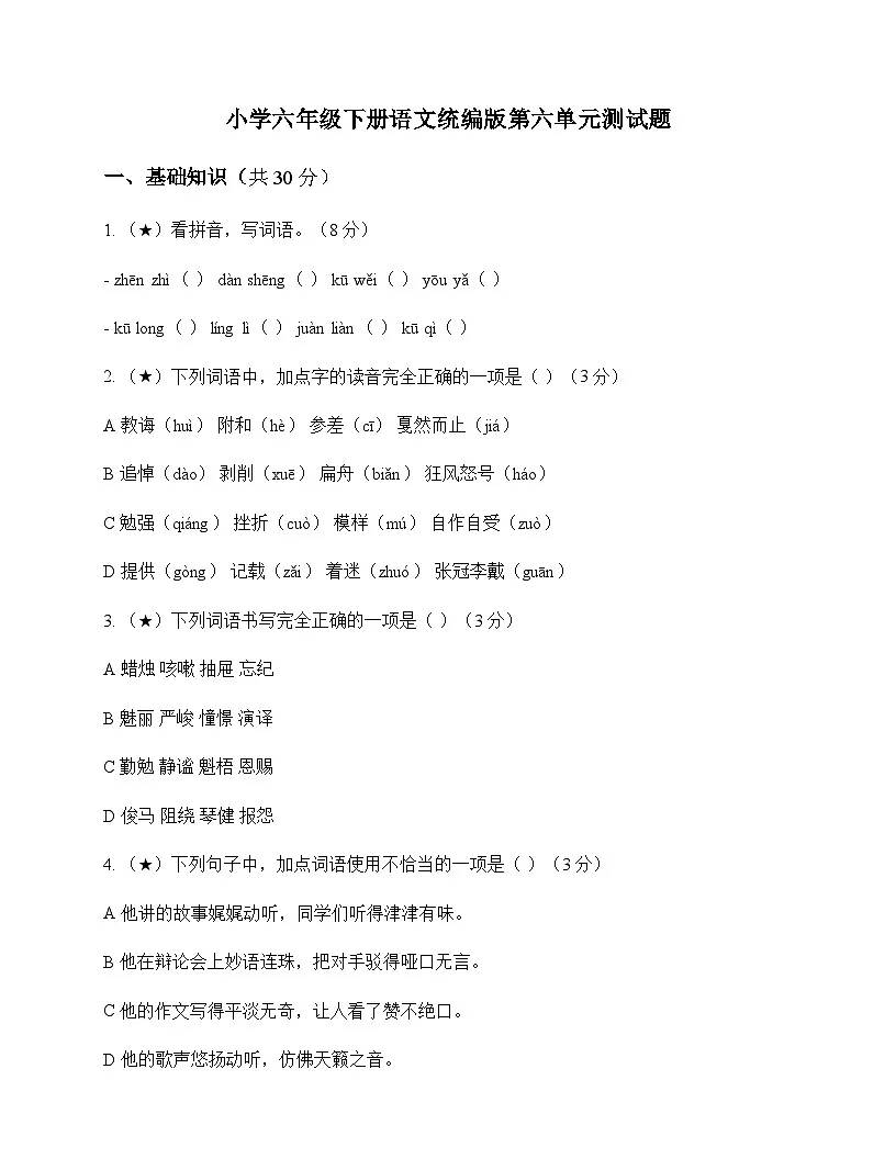 小学 语文 统编版 六年级下册 第六单元 测试题及全面解读第1页