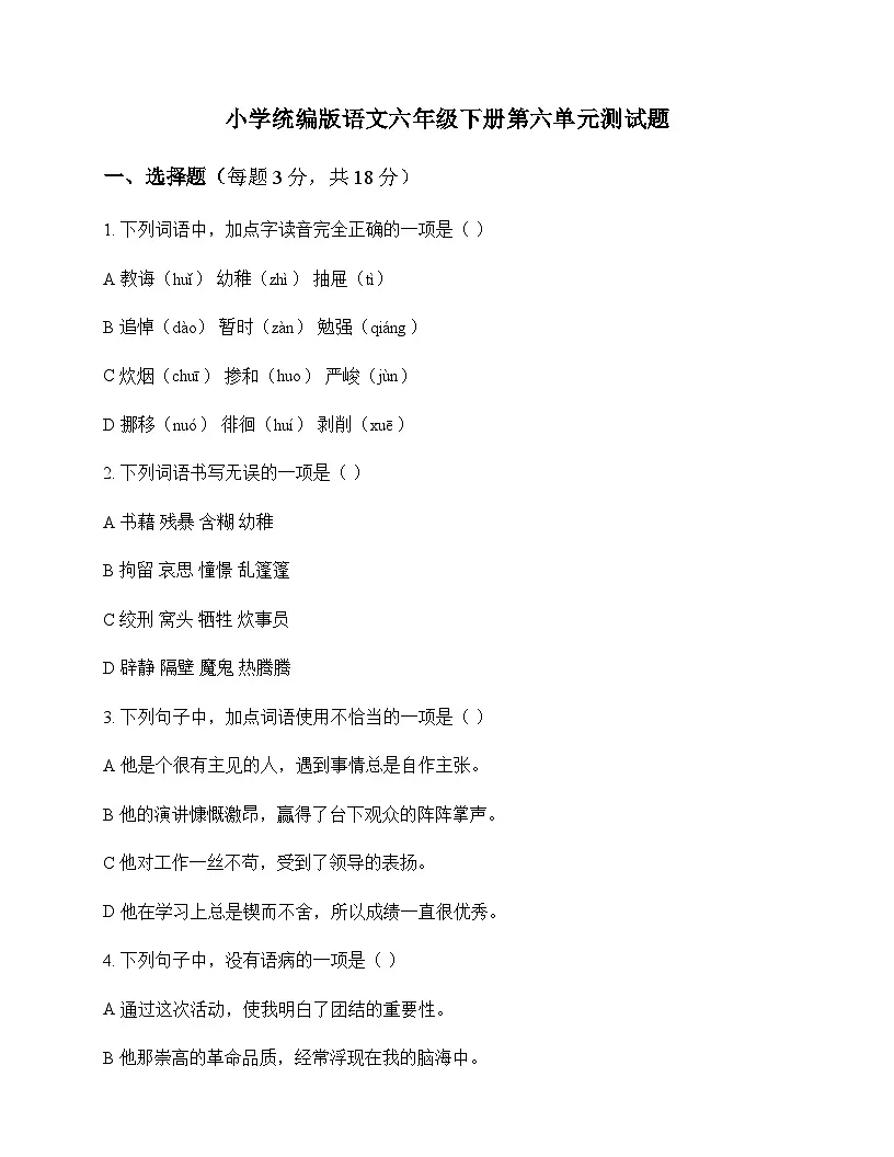 小学 语文 统编版 六年级下册 第六单元 测试题及全面解析第1页