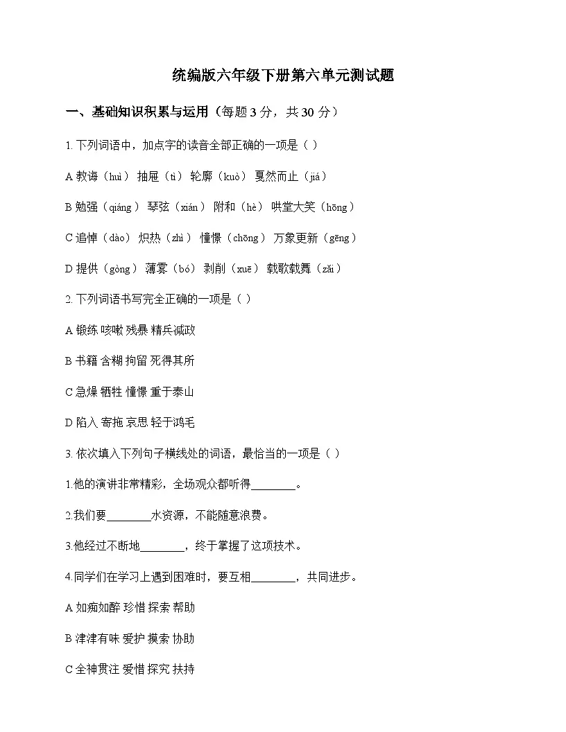 小学 语文 统编版 六年级下册 第六单元 测试题及深度解析第1页