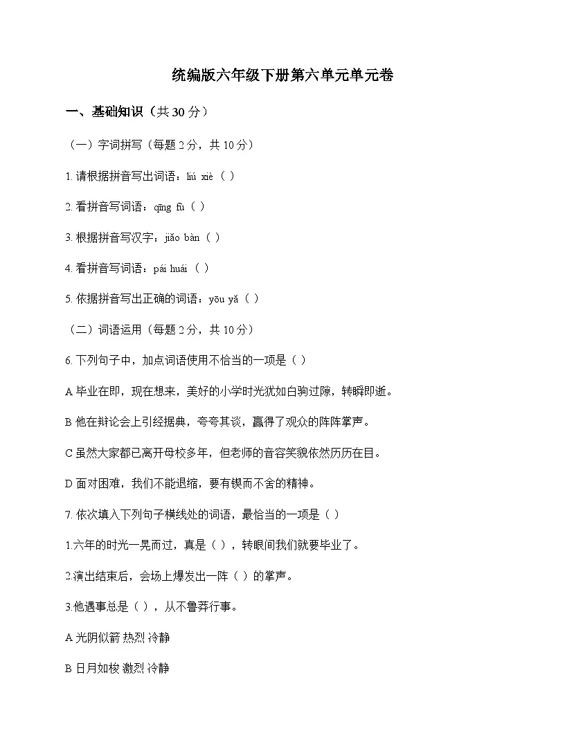 小学 语文 统编版 六年级下册 第六单元 单元卷及答案第1页