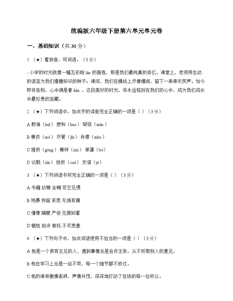 小学 语文 统编版 六年级下册 第六单元 单元卷及答案第1页
