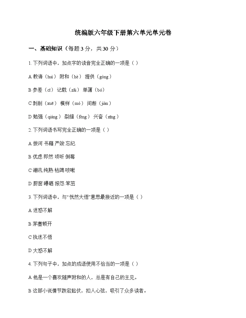 小学 语文 统编版 六年级下册 第六单元 单元卷及解析第1页