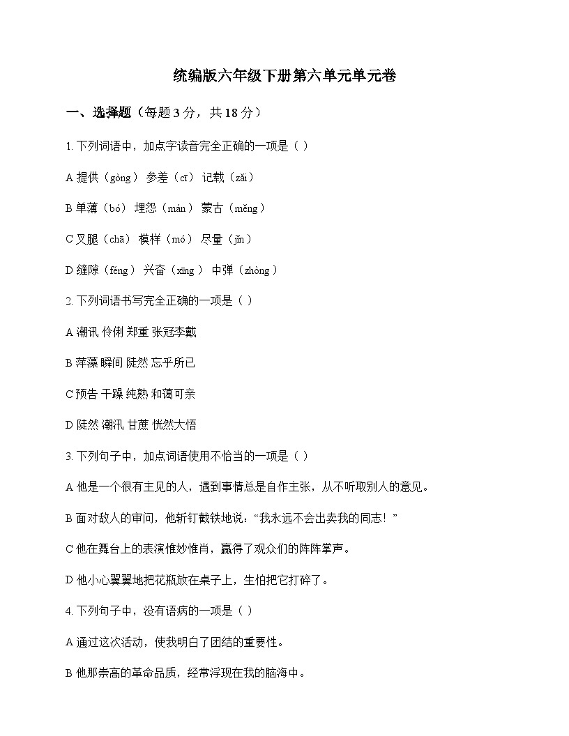 小学 语文 统编版 六年级下册 第六单元 单元卷及全面解读第1页