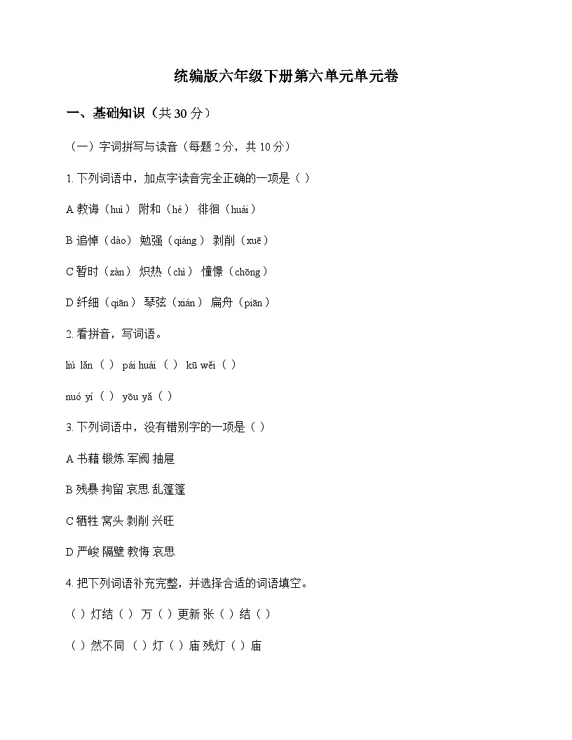 小学 语文 统编版 六年级下册 第六单元 单元卷及深度剖析第1页