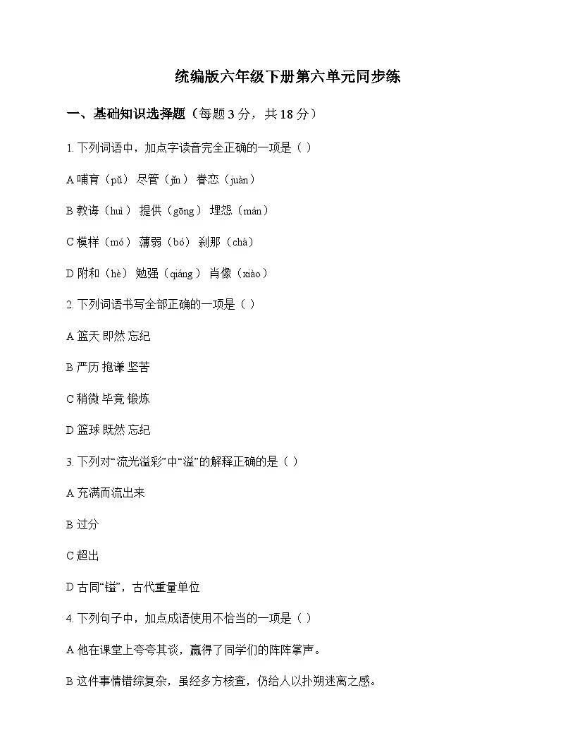 小学 语文 统编版 六年级下册 第六单元 同步练及全面解读第1页