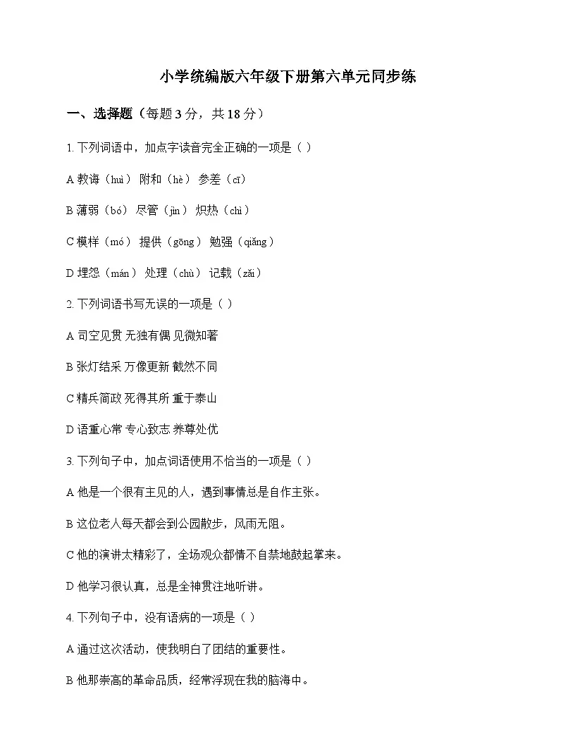 小学 语文 统编版 六年级下册 第六单元 同步练及全面解析第1页