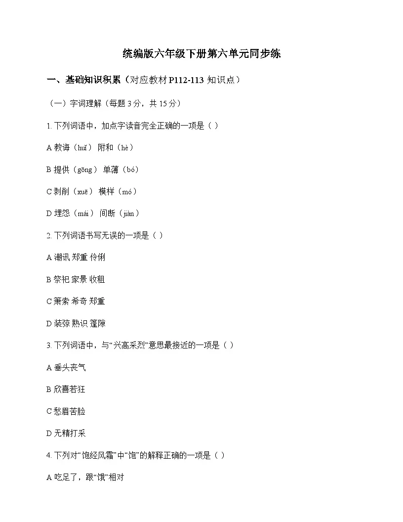 小学 语文 统编版 六年级下册 第六单元 同步练及深度解析第1页