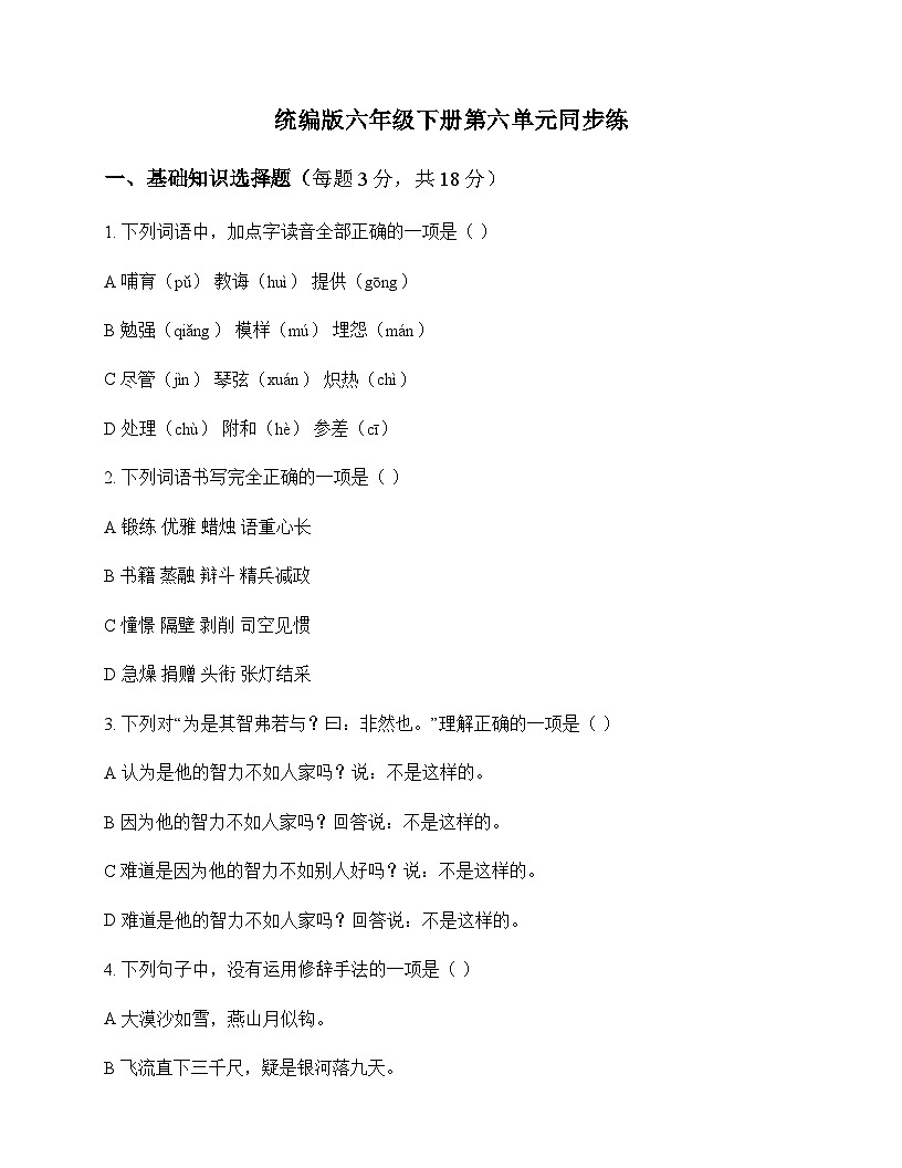 小学 语文 统编版 六年级下册 第六单元 同步练及深度剖析第1页