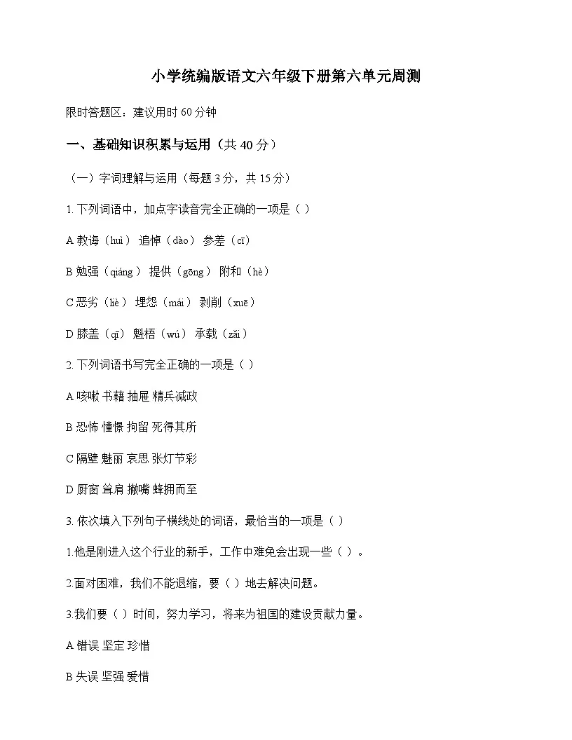 小学 语文 统编版 六年级下册 第六单元 周测及答案第1页