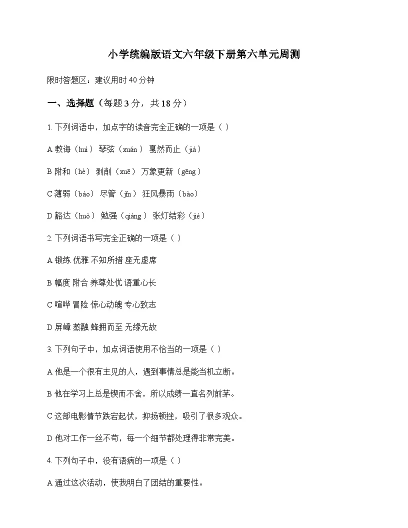 小学 语文 统编版 六年级下册 第六单元 周测及解析第1页