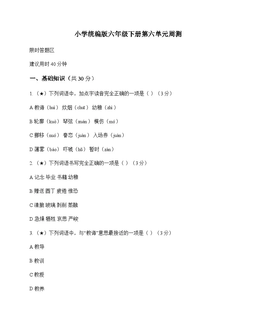 小学 语文 统编版 六年级下册 第六单元 周测及全面解读第1页