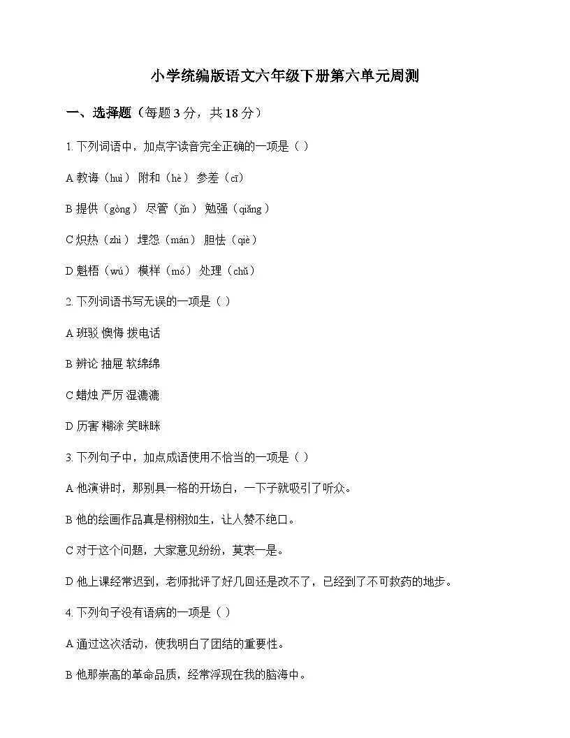 小学 语文 统编版 六年级下册 第六单元 周测及全面解析第1页