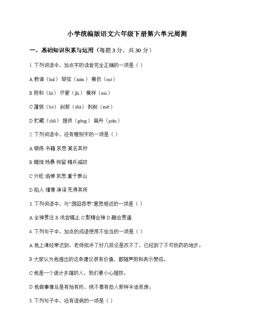 小学 语文 统编版 六年级下册 第六单元 周测及深度剖析第1页
