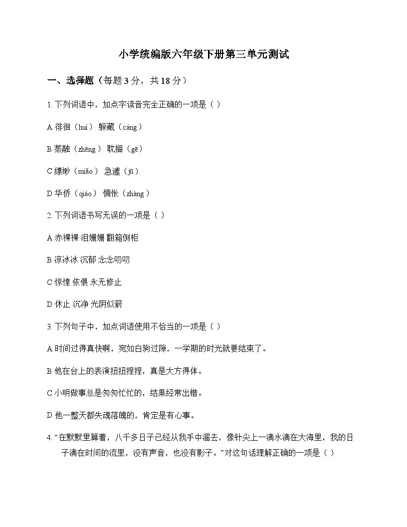 小学 语文 统编版 六年级下册 第三单元 测试及答案第1页
