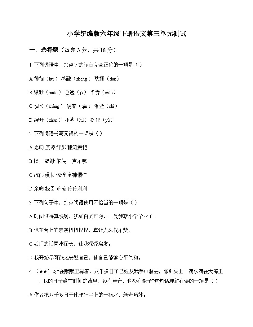 小学 语文 统编版 六年级下册 第三单元 测试及解析第1页