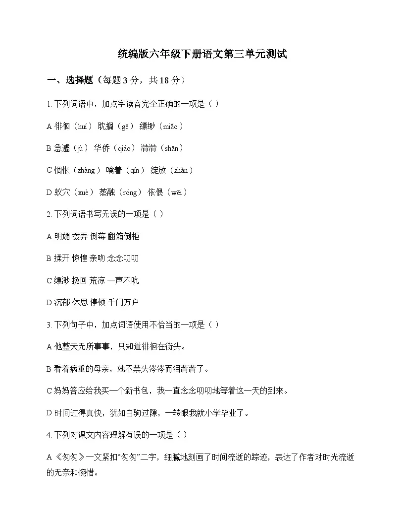 小学 语文 统编版 六年级下册 第三单元 测试及深度剖析第1页