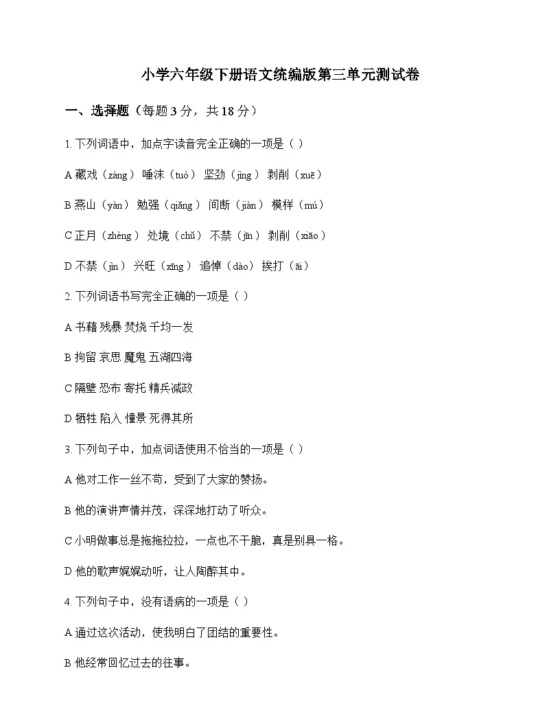 小学 语文 统编版 六年级下册 第三单元 测试卷及答案第1页