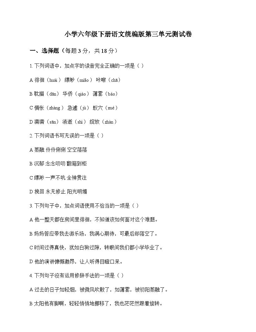 小学 语文 统编版 六年级下册 第三单元 测试卷及答案第1页