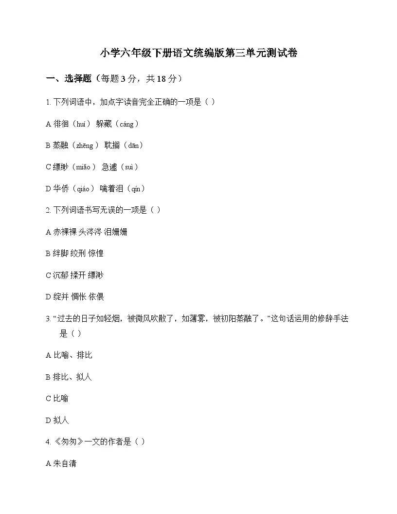 小学 语文 统编版 六年级下册 第三单元 测试卷及分析第1页