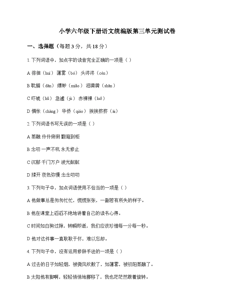 小学 语文 统编版 六年级下册 第三单元 测试卷及解析第1页