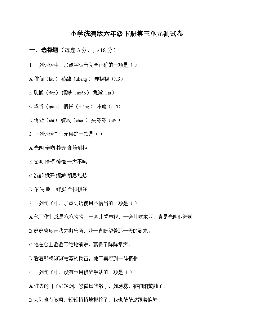 小学 语文 统编版 六年级下册 第三单元 测试卷及深度剖析第1页