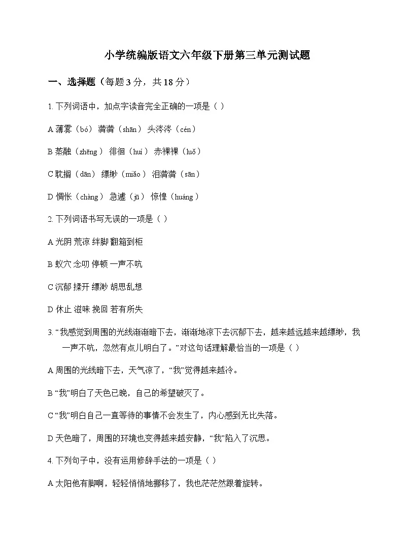 小学 语文 统编版 六年级下册 第三单元 测试题及答案第1页
