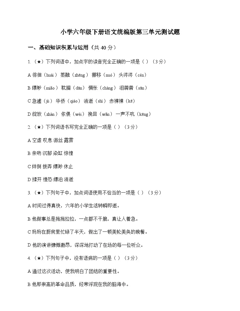 小学 语文 统编版 六年级下册 第三单元 测试题及分析第1页