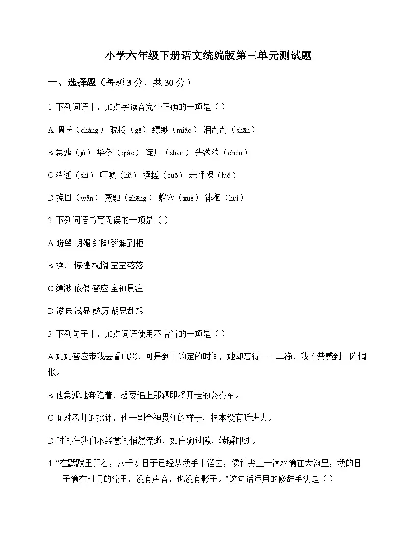 小学 语文 统编版 六年级下册 第三单元 测试题及解析第1页